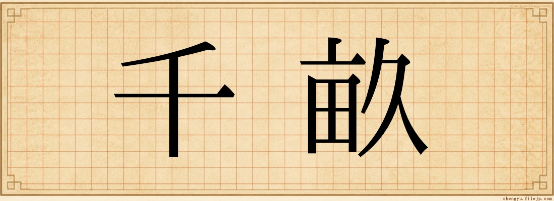 千畝