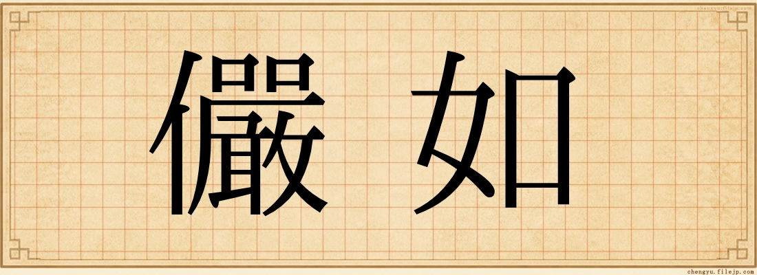 儼如
