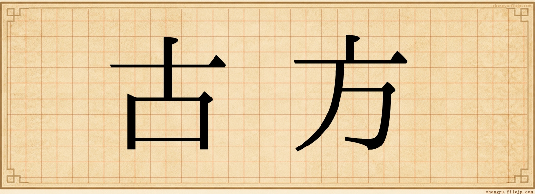 古方