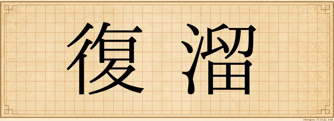 復溜
