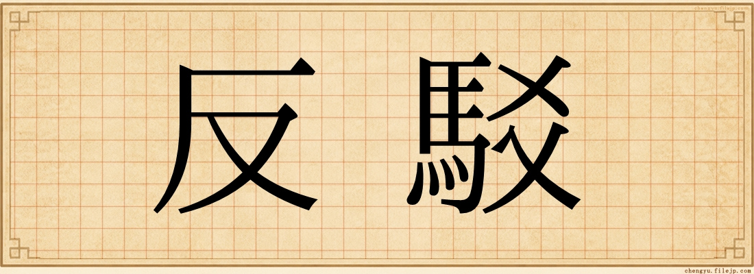 反駁