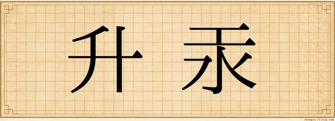 升汞