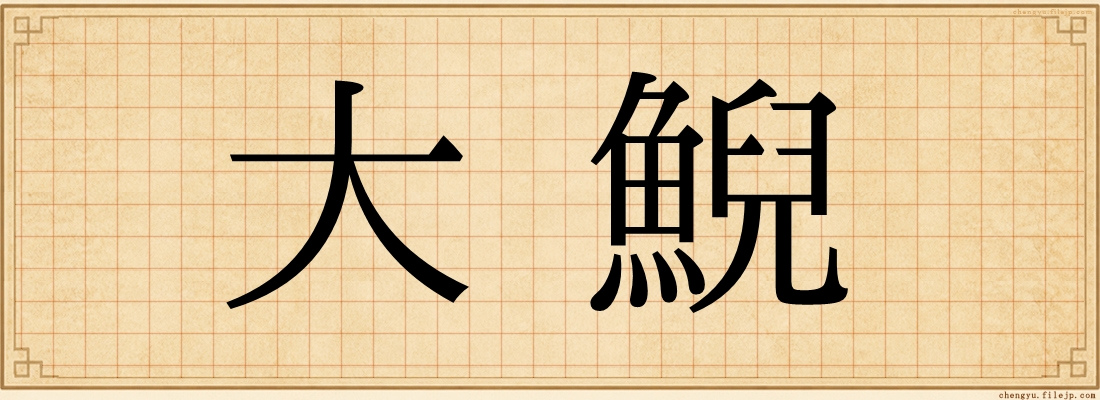 大鯢