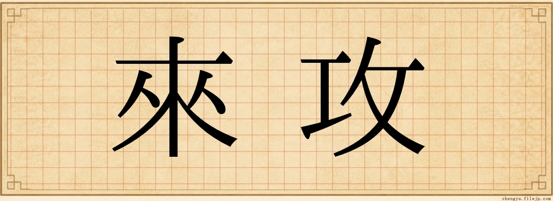 來攻
