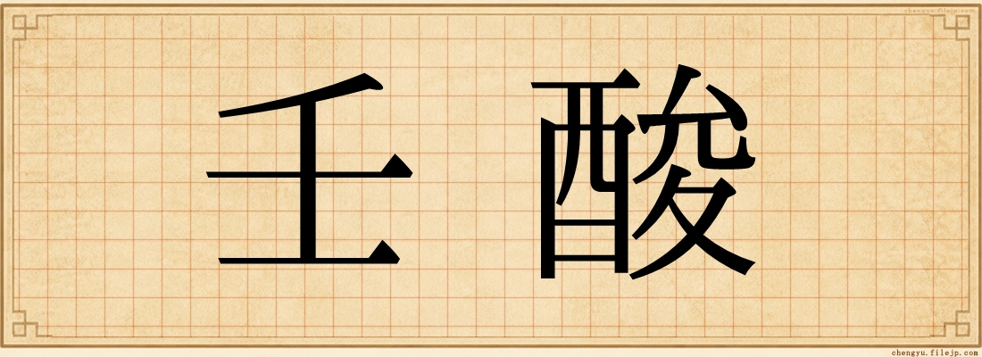 壬酸