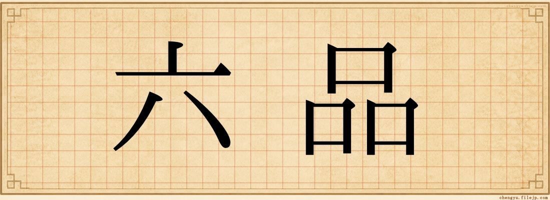 六品