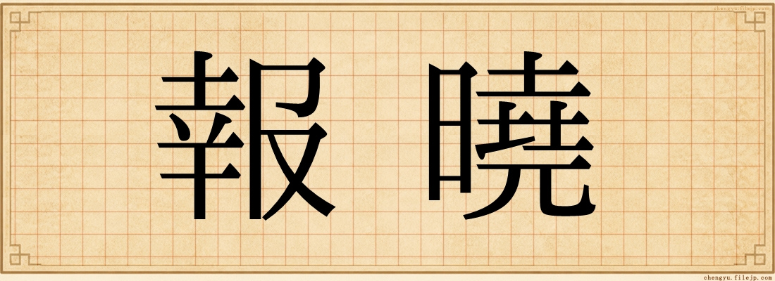 報曉