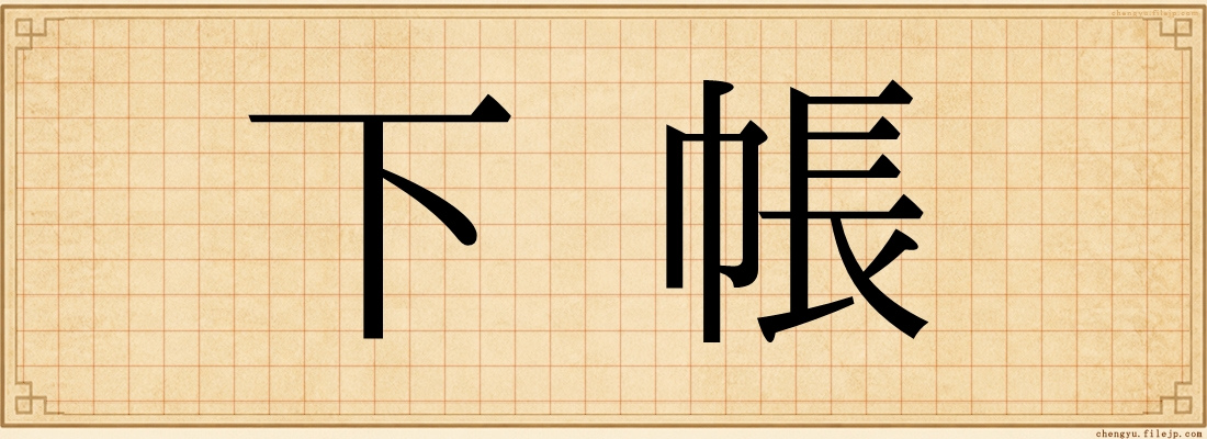 下帳