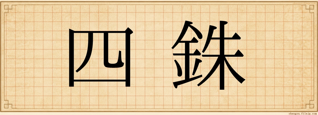 四銖