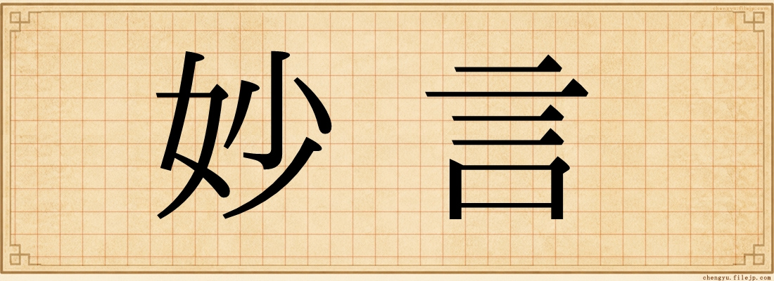 妙言