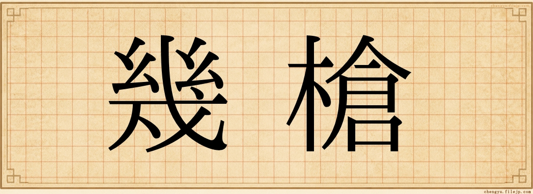 幾槍