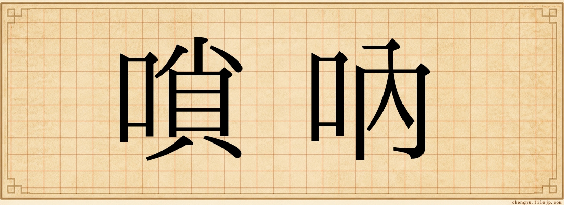 嗩吶