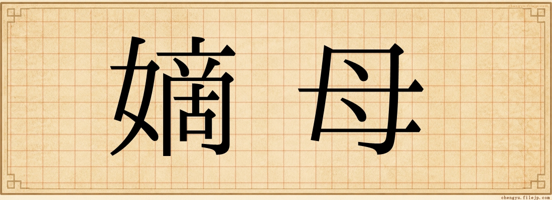 嫡母