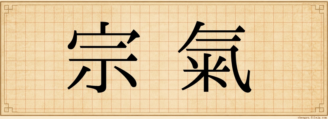 宗氣