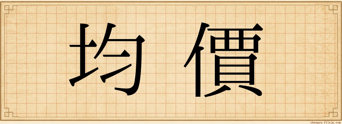 均價