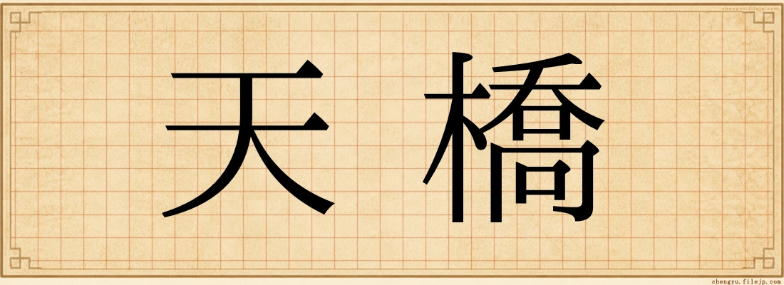 天橋