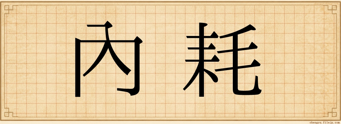內耗