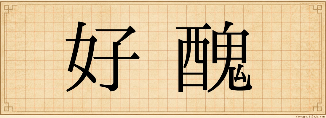 好醜