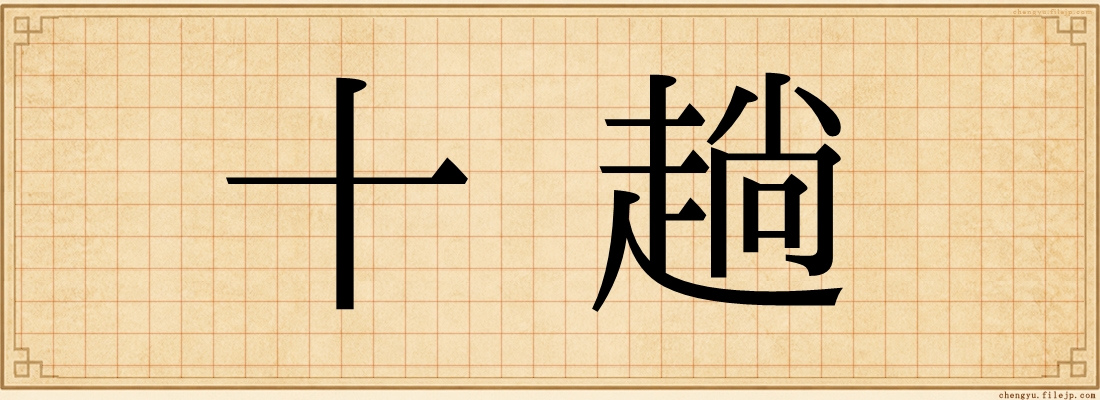 十趟