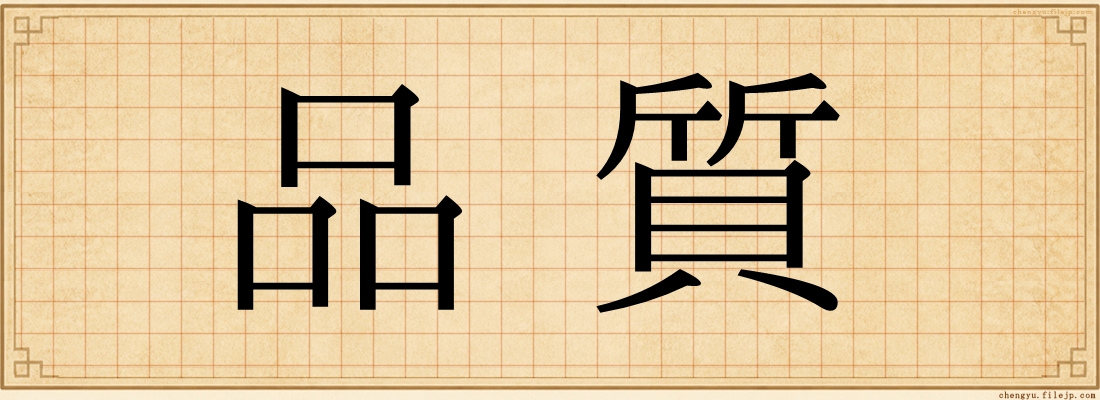 品質