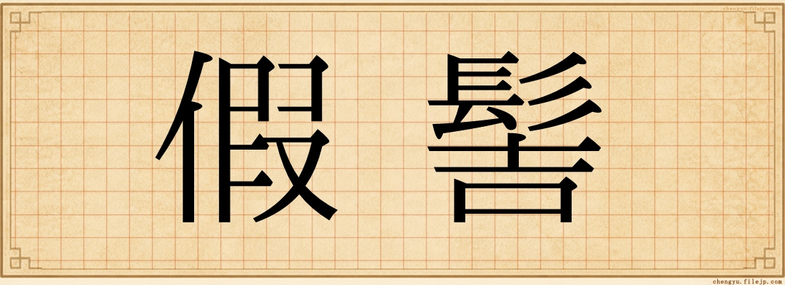 假髻