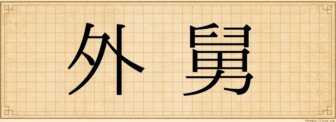 外舅