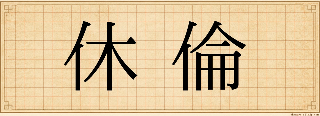 休倫