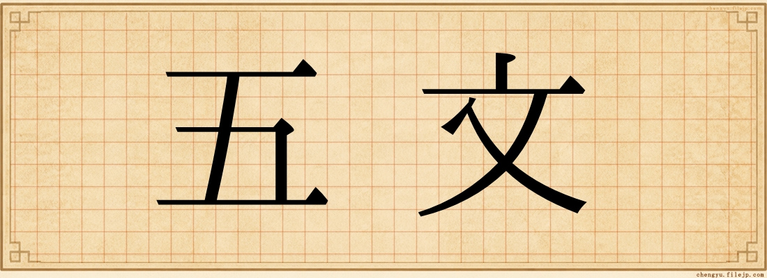 五文
