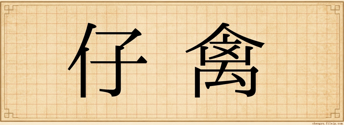 仔禽