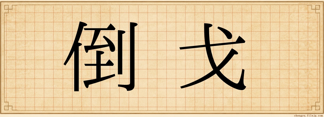 倒戈