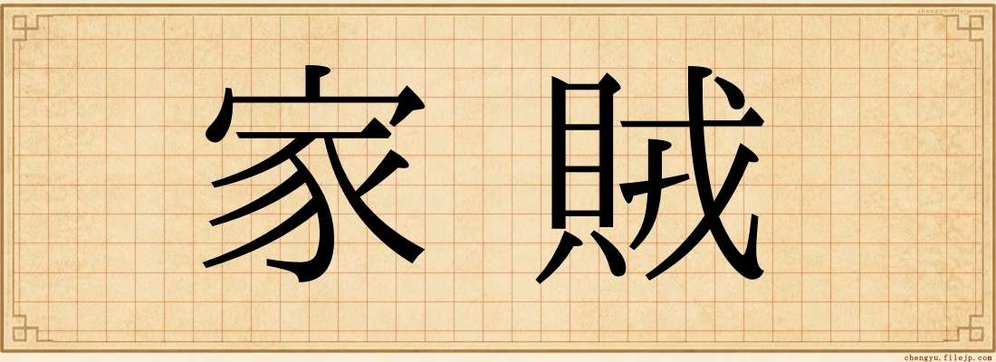 家賊