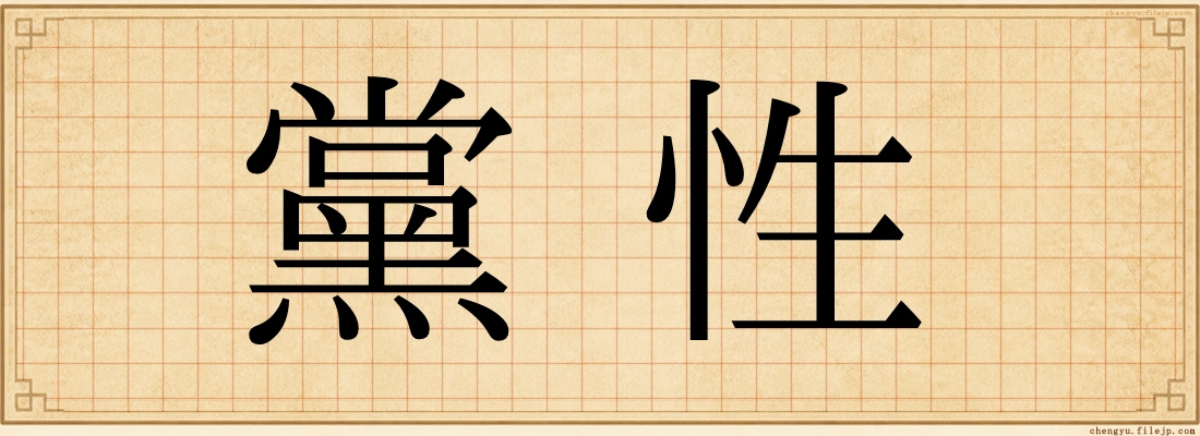 黨性