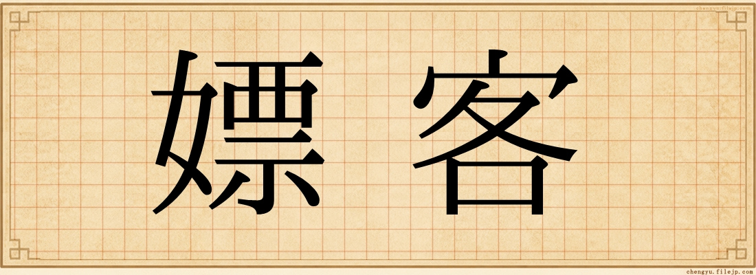 嫖客