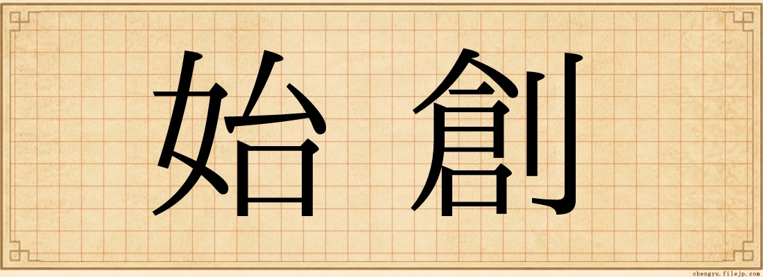 始創