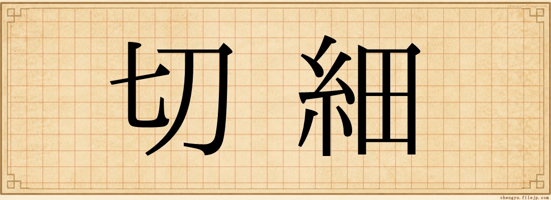 切細