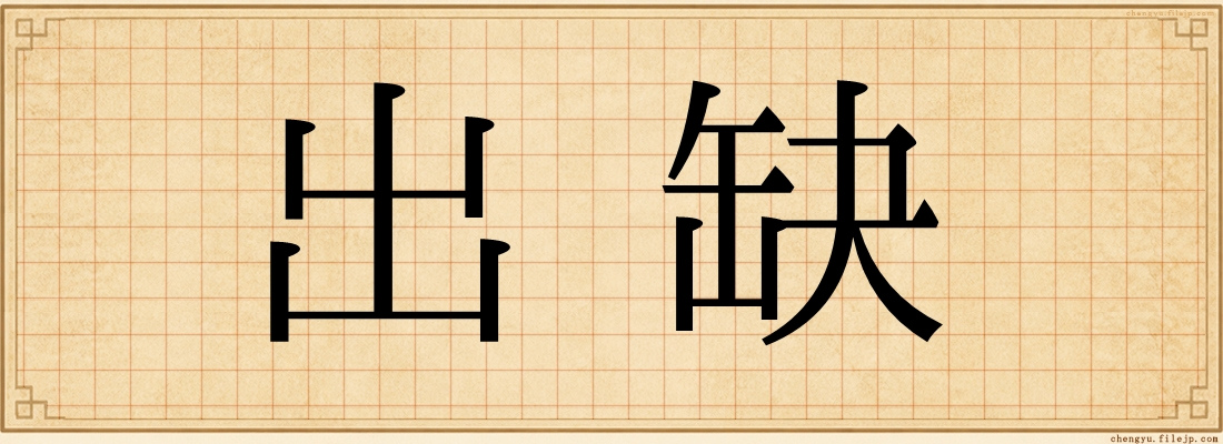 出缺