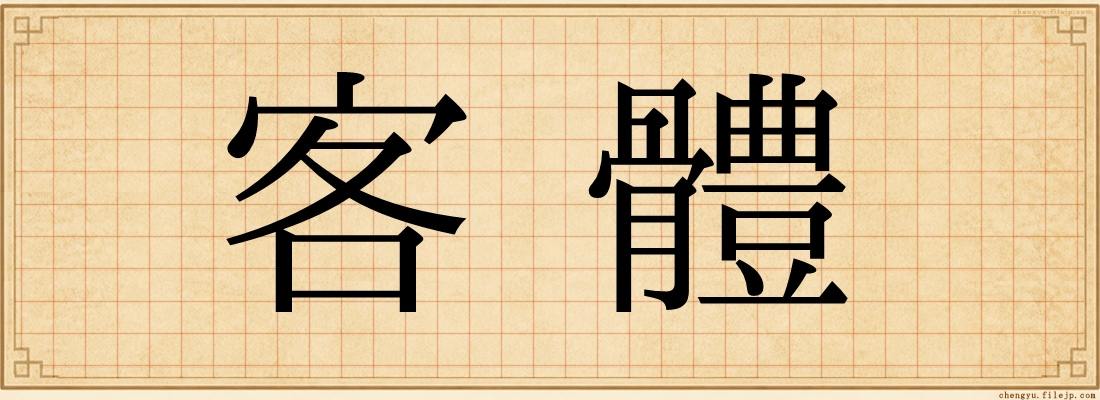 客體