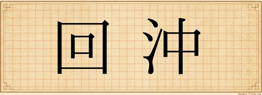 回沖