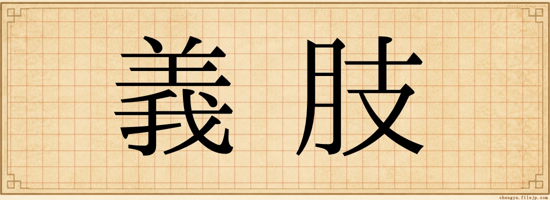 義肢
