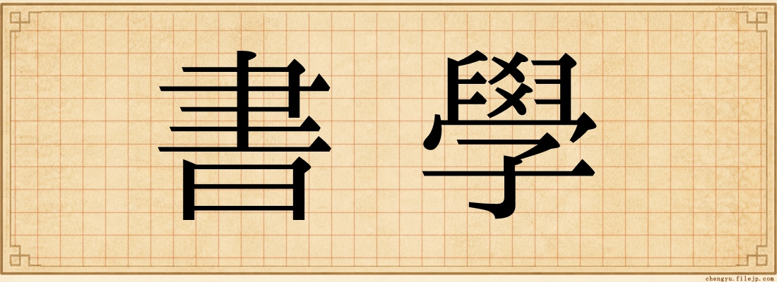 書學
