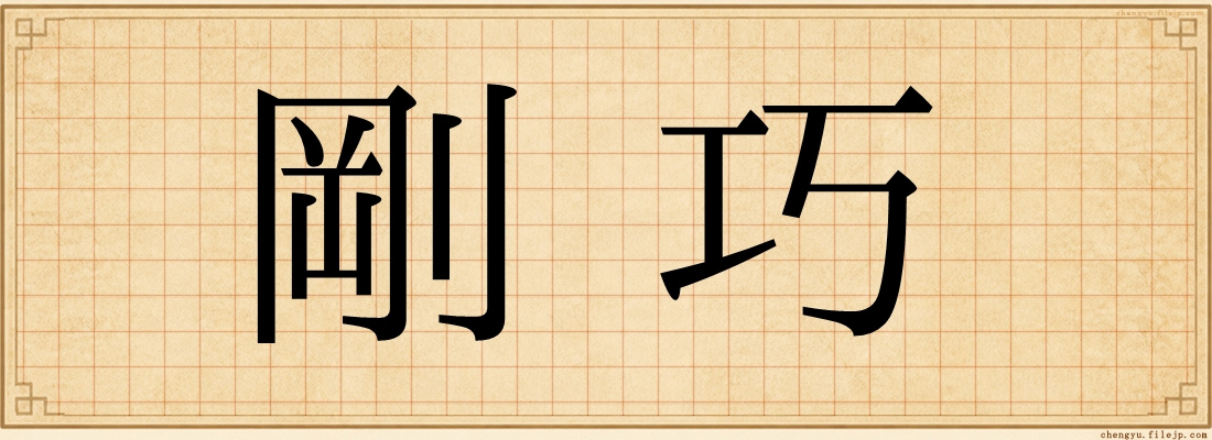 剛巧