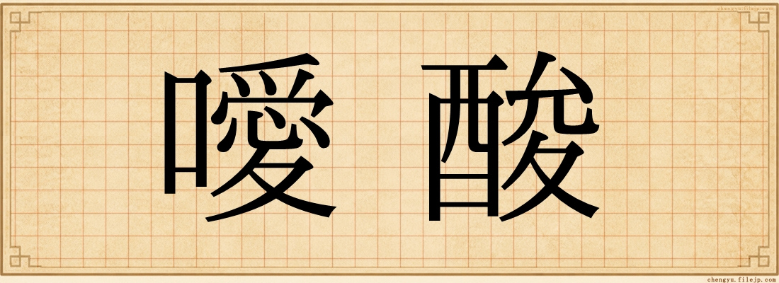 噯酸