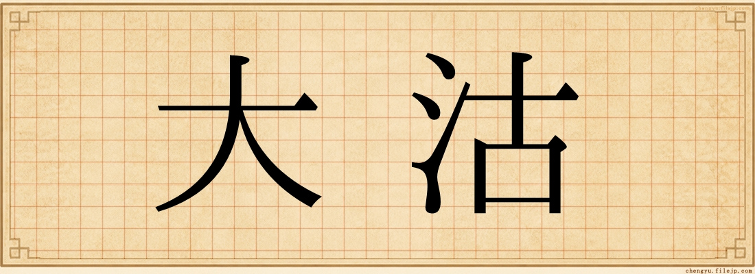 大沽
