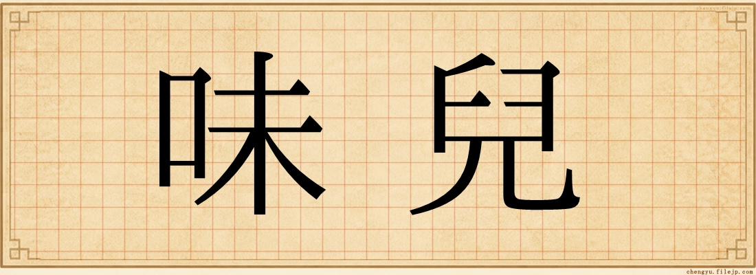 味兒