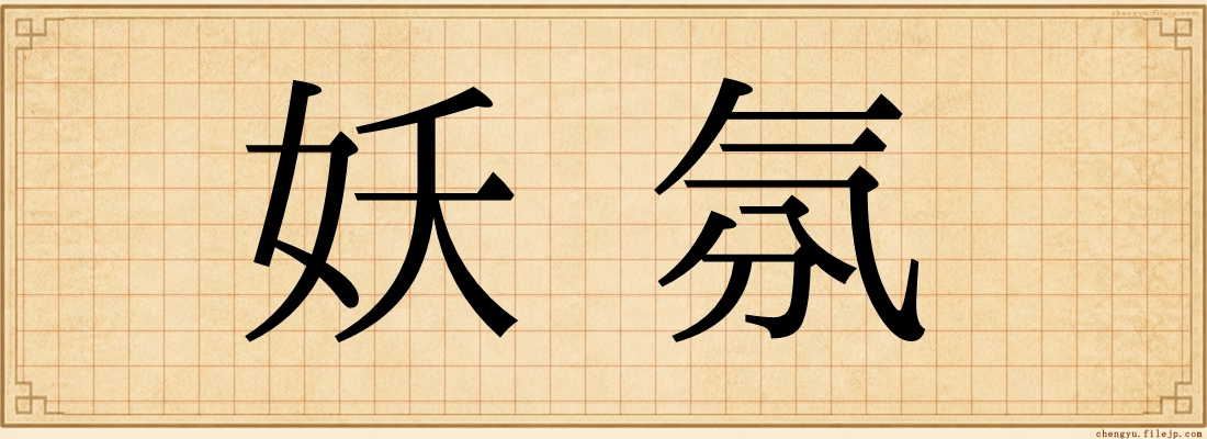 妖氛