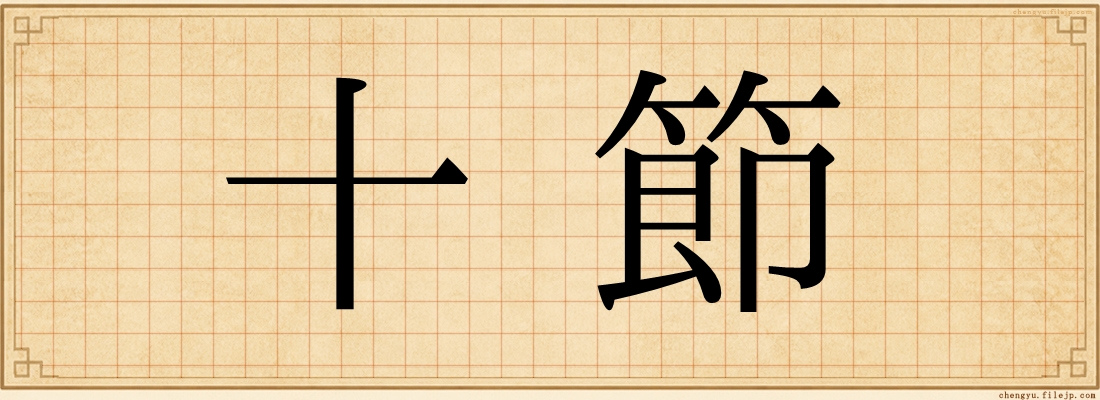 十節