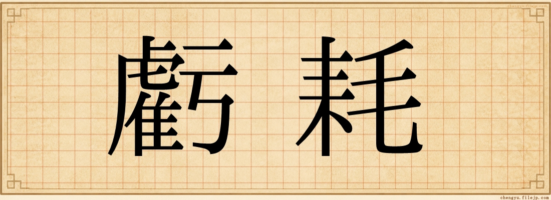 虧耗