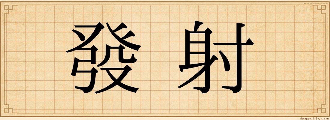 發射