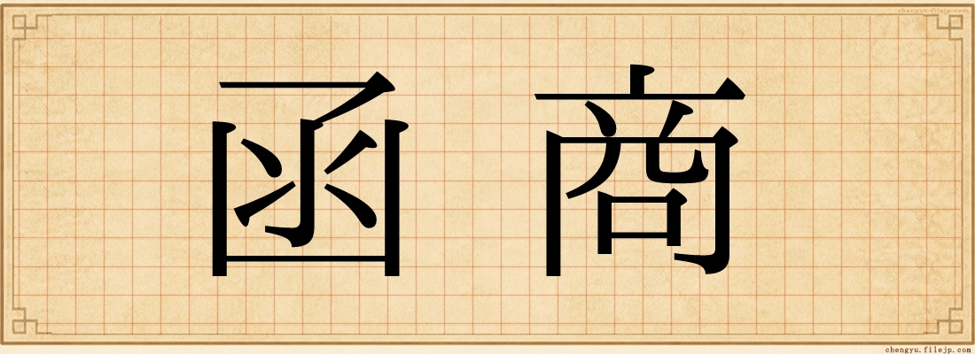 函商