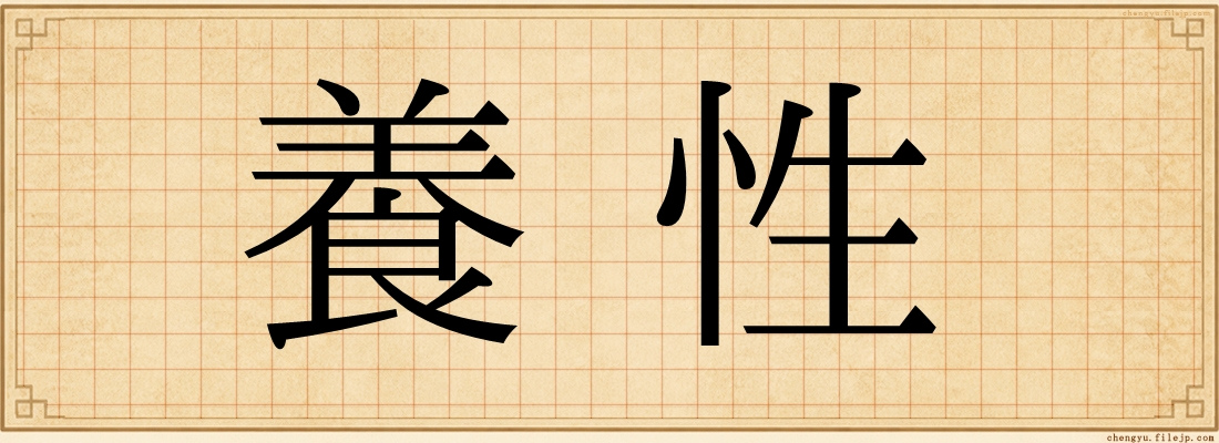 養性